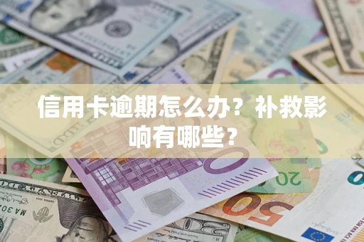 武汉信用卡逾期怎么办？补救影响有哪些？