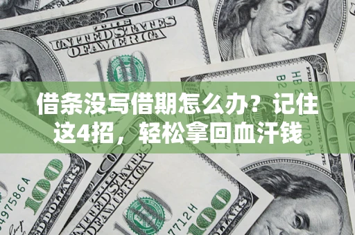 武汉借条没写借期怎么办？记住这4招，轻松拿回血汗钱