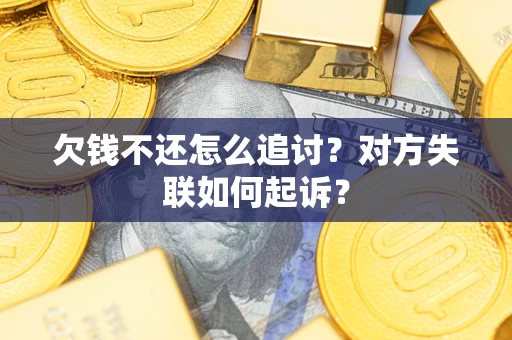 武汉欠钱不还怎么追讨？对方失联如何起诉？
