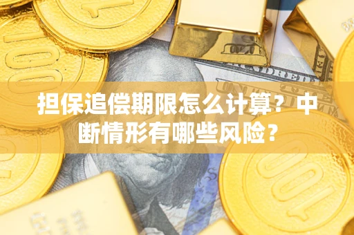 武汉担保追偿期限怎么计算？中断情形有哪些风险？