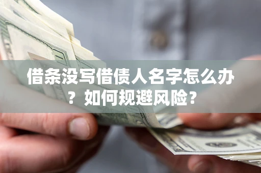 武汉借条没写借债人名字怎么办？如何规避风险？