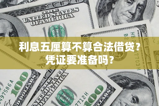 武汉利息五厘算不算合法借贷？凭证要准备吗？