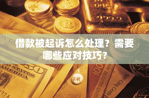 武汉借款被起诉怎么处理？需要哪些应对技巧？