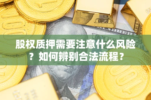 武汉股权质押需要注意什么风险？如何辨别合法流程？