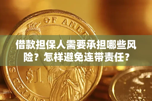 武汉借款担保人需要承担哪些风险？怎样避免连带责任？