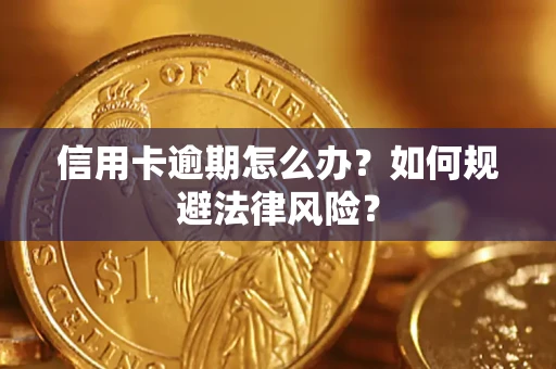 武汉信用卡逾期怎么办？如何规避法律风险？