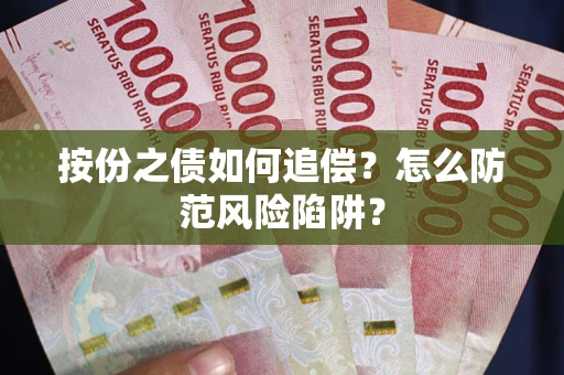 武汉按份之债如何追偿？怎么防范风险陷阱？