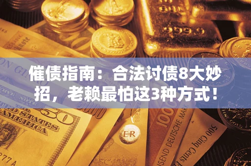武汉催债指南：合法讨债8大妙招，老赖最怕这3种方式！